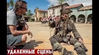 Пираты Карибского моря 5 Удаленные сцены