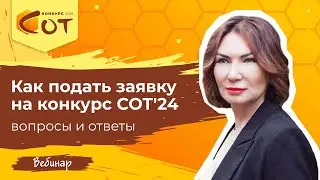 Как подать заявку на конкурс СОТ'24: вопросы и ответы