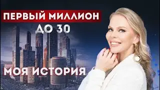 Как заработать миллион с нуля | Мой опыт от бедного детства до долларового миллионера