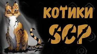 Котики SCP