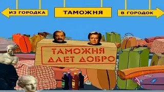 В Городке №20 (2003) - День таможни