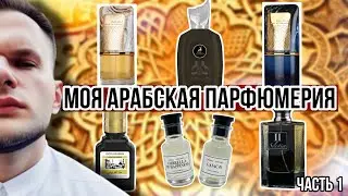 МОЯ АРАБСКАЯ ПАРФЮМЕРИЯ 🕌 / ЧТО СТОИТ НА ПОЛКЕ? / ЧАСТЬ 1