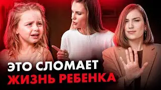 Никогда не говорите ЭТИ 7 ФРАЗ своему ребенку!