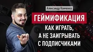 Геймификация — как играть, а не заигрывать с подписчиками. Александр Конченко