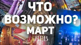 ЛЕВ - МАРТ 2024. Таро прогноз на месяц. Расклад от Татьяны Клевер 🍀