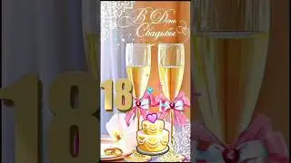 С Годовщиной Свадьбы! 18 Лет Вместе! ❤️❤️ #сднёмсвадьбы