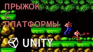 Прыжок с платформы / Jump off platform  -  Unity легко