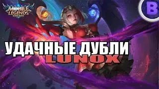 [УДАЧНЫЕ ДУБЛИ]#1 ЛЮНОКС MOBILE LEGENDS почти рако - гайд на Кимми