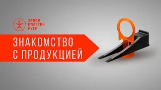 Знакомство с продукцией Завода 