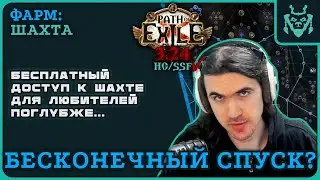БЕСКОНЕЧНАЯ ШАХТА РЕАЛЬНА?! Много сульфита даром! || Path of exile 3.24 Necropolis