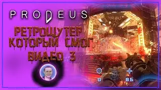 Prodeus / Протей, ретрошутер который смог ➤ Полное прохождение #3
