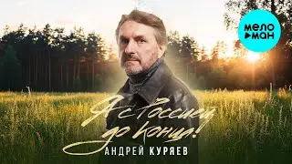 Андрей Куряев – Я с Россией до конца! (Single 2024) ♫ ПЕСНИ РУССКОЙ ДУШИ ♫