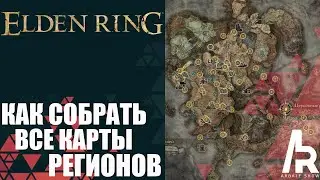 Elden Ring: Shadow Of The Erdtree КАК СОБРАТЬ ВСЕ КАРТЫ РЕГИОНОВ.