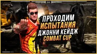 Испытание Джонни Кейдж Комбат кап(kombat cup) в игре Мортал Комбат Х(Mortal Kombat X mobile)