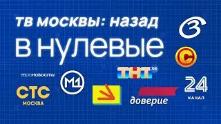 Если бы местное ТВ в Москве было прежним. Переключение каналов в 2022 году. Реконструкция