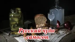 Русский чудо -самогон.