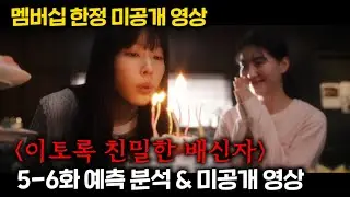 ≪멤버십≫ 이토록 친밀한 배신자 5-6 예측 분석 및 미공개 영상