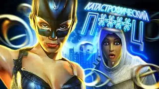 Игра Женщина-кошка — это Катастрофический П****Ц