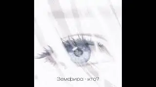 Земфира - кто? {speed up} [music_hana♪]