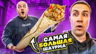 Самая БОЛЬШАЯ ШАУРМА В ПИТЕРЕ! Ликс в ШОКЕ!