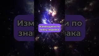 Самые неверные знаки зодиака💔 Ссылка на Телеграм в описании профиля✨