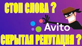 мой отзыв о АВИТО, стоп слова на АВИТО, скрытая репутация на АВИТО, общение по телефону с @Авито