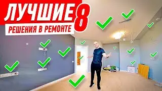 ЛУЧШИЕ РЕШЕНИЯ В РЕМОНТЕ №8 
