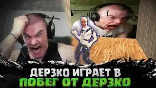 ПОБЕГ ОТ ДЕРЗКО ИГРА ПРО DERZKO 69 | ДЕРЗКО ИГРАЕТ В ИГРУ ПРО СЕБЯ ПОБЕГ ОТ DERZKO