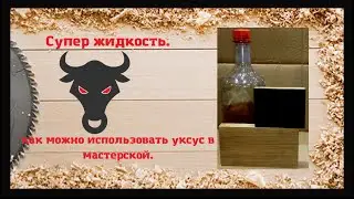 Как использовать уксус в столярной мастерской. Морение дуба.