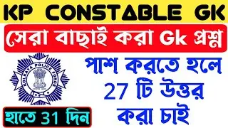 পুলিশ কনস্টেবল পরীক্ষা 2023/kp constable gk/KP-2023/KP Mock Test/lady constable/ssc mts/wbcs/ssc