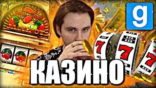 ЭТО САМОЕ ХУДШЕЕ КАЗИНО в Garry's Mod [Dark Rp] - Гаррис Мод [Дарк Рп]