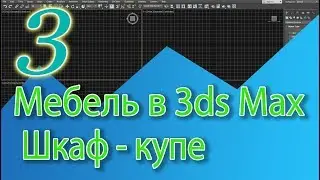 Уроки 3ds Max. Шкаф купе в 3ds Max, корпусная мебель в 3ds Max