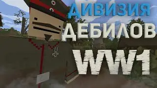 Дивизия Дебилов | Advente WW1 RP Unturned