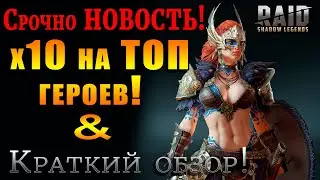 Raid Shadow Legends | Срочно новость ! |  х10 на КРУТЫХ героев! |Николас, Валькирия, Альтан!