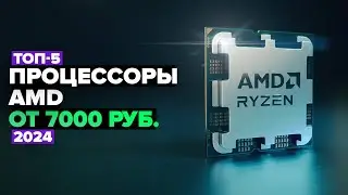 ТОП-5: Лучшие процессоры AMD RYZEN💎 Рейтинг процессоров АМД в 2024 году