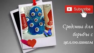Антицеллюлитные средства и массажёр тианде.