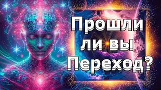 Прошли Ли Вы ПЕРЕХОД? | Абсолютный Ченнелинг