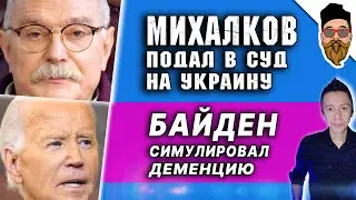 Михалков требует с Украины миллионы. Байден симулировал деменцию. Лазарева надо отправить на СВО