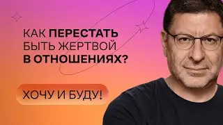 Как перестать быть жертвой в отношениях? | Стендап Михаила Лабковского | Хочу и буду