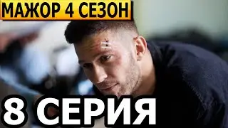 Мажор 4 сезон 8 серия - анонс и дата выхода (2022)