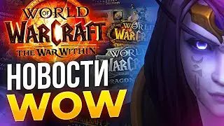 ТРИЛОГИЯ WOW, КЛАССИК, DIABLO 4, новости world of warcraft