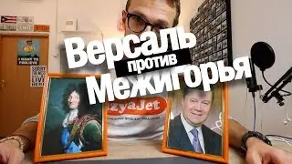 Versailles vs Mezhygirya. Whose residence is steeper?