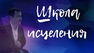 Школа исцеления. 14 мая 2020 г