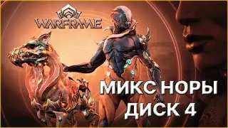 Warframe || НОЧНАЯ ВОЛНА 24.05.2023 || Скин Дувирийского Кубрау || Скин на Скитальца [Vtuber]