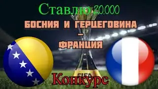 Босния и Герцеговина - Франция / ЧМ 31.03.2021 / Прогноз на Футбол