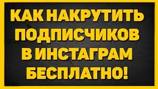Как накрутить подписчиков в Инстаграм | Накрутка подписчиков в Инстаграм 2020 + ЛАЙКИ