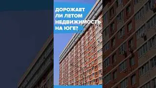 Дорожает ли летом недвижимость на юге?