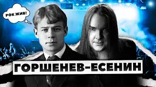 Как Есенин ворвался на РОК СЦЕНУ / ГОРШЕНЕВ-ЕСЕНИН