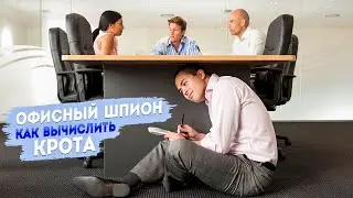 Офисный шпион. Как вычислить 