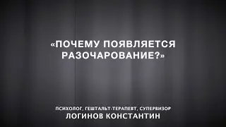 Почему появляется разочарование? | Гештальт-терапия в жизни